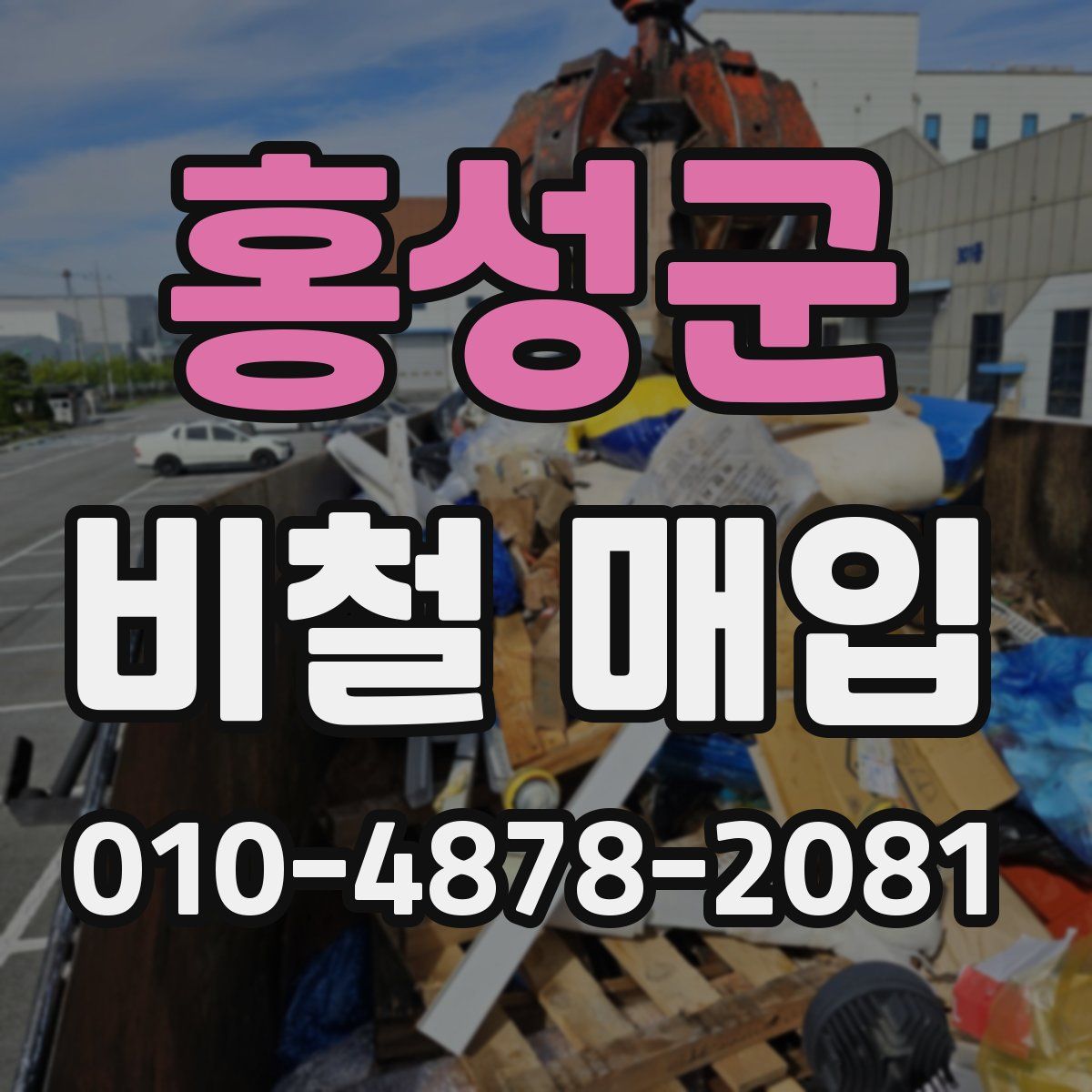 홍성군 비철 매입