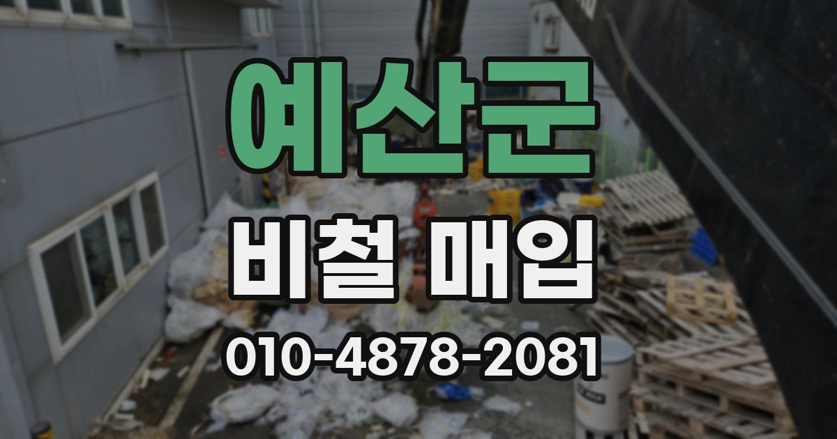 예산군 비철 매입
