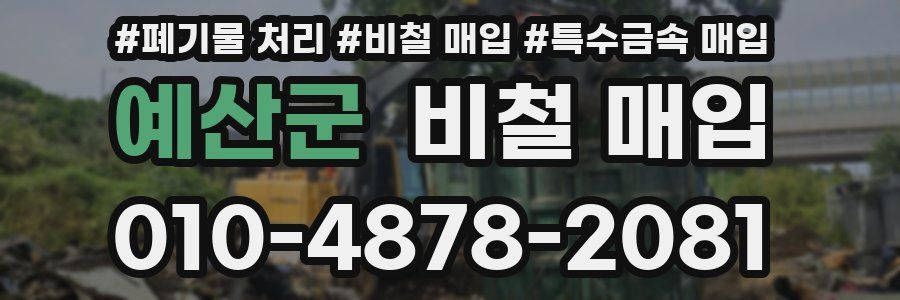 예산군 비철 매입