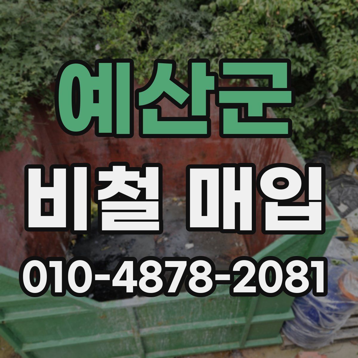 예산군 비철 매입