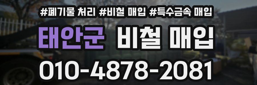 태안군 비철 매입