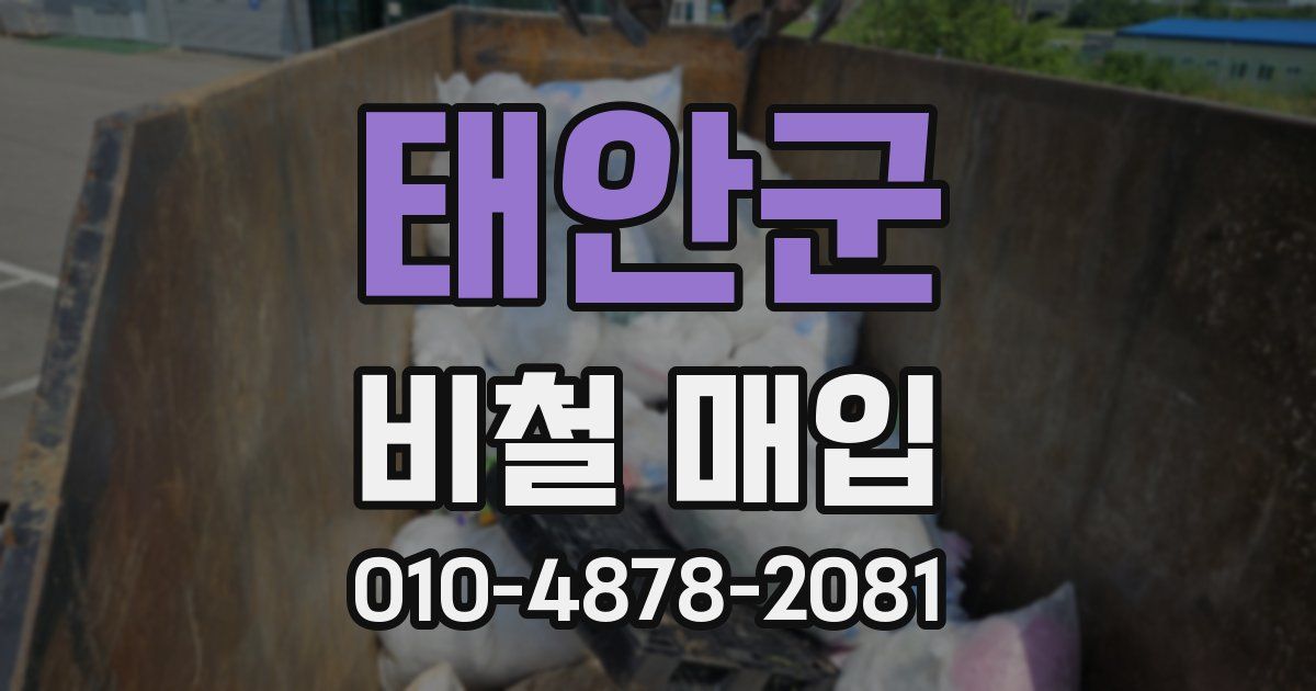태안군 비철 매입