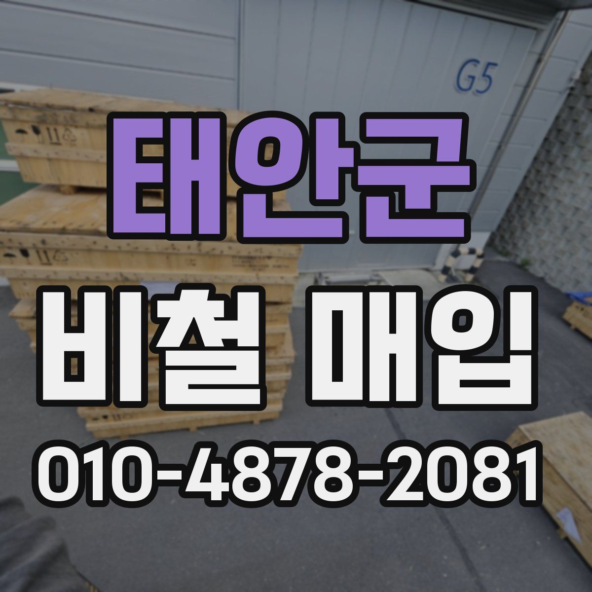 태안군 비철 매입