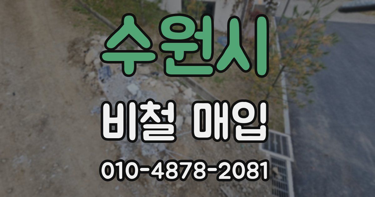 수원시 비철 매입