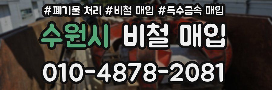 수원시 비철 매입