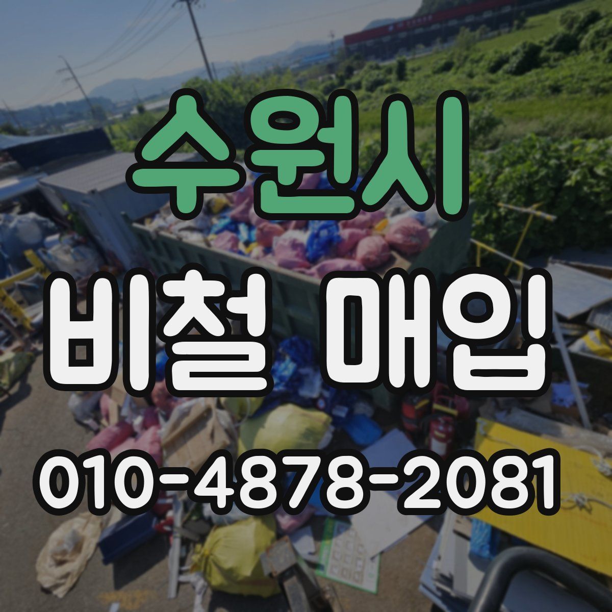 수원시 비철 매입