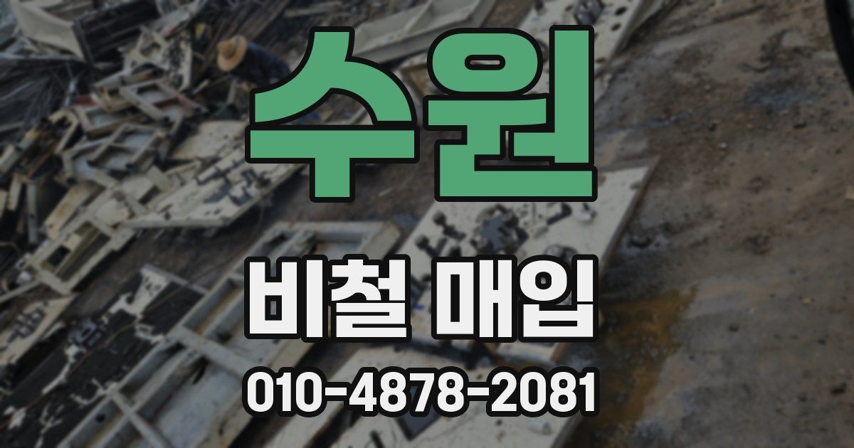 수원 비철 매입