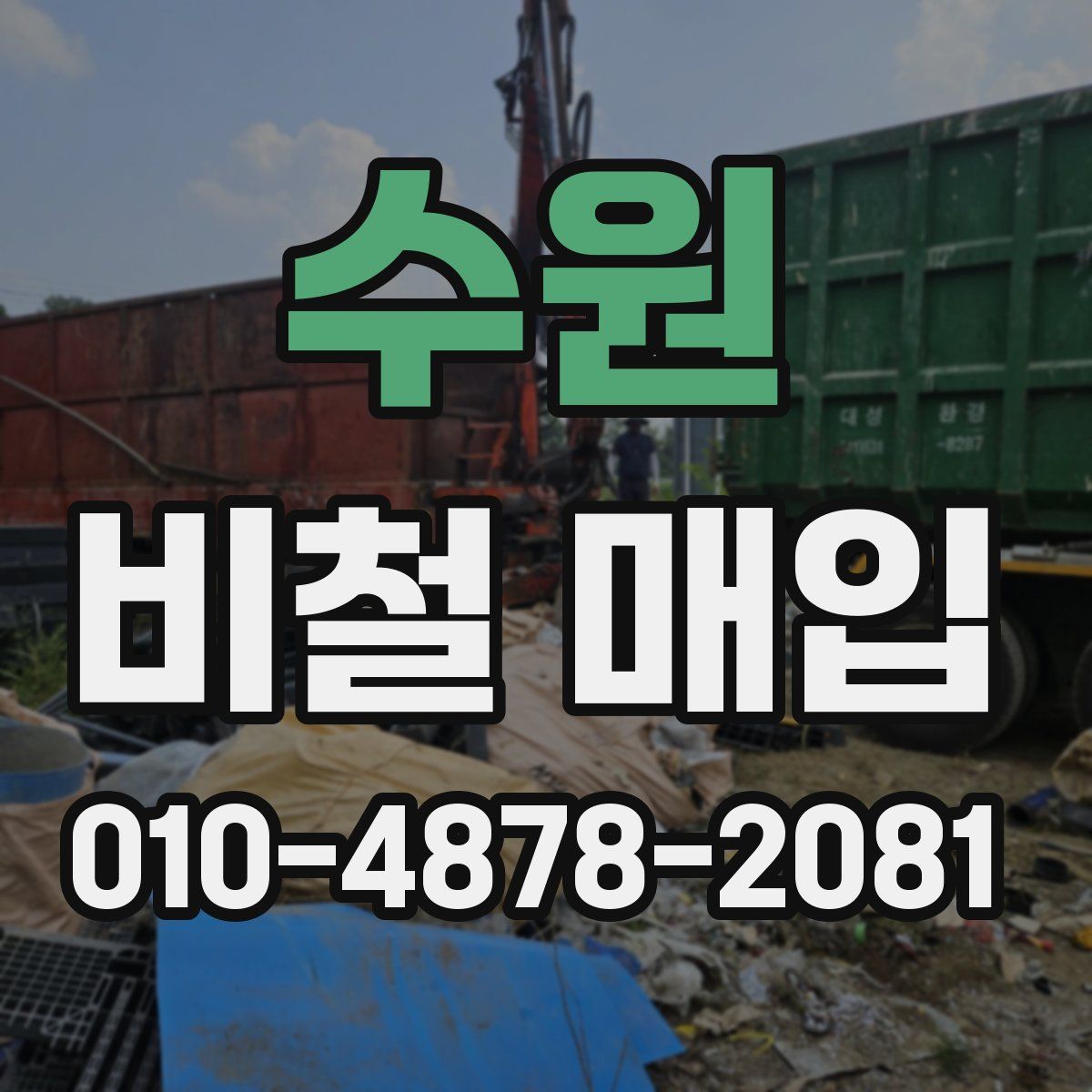 수원 비철 매입