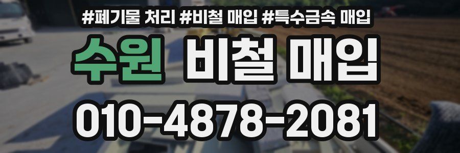 수원 비철 매입
