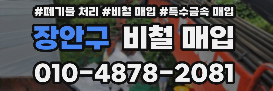 장안구 비철 매입