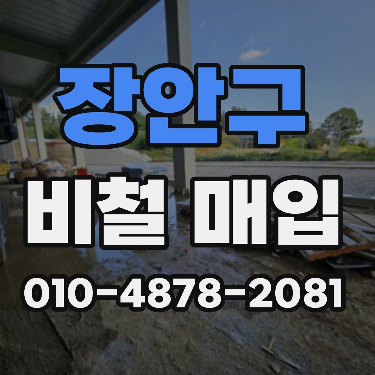 장안구 비철 매입