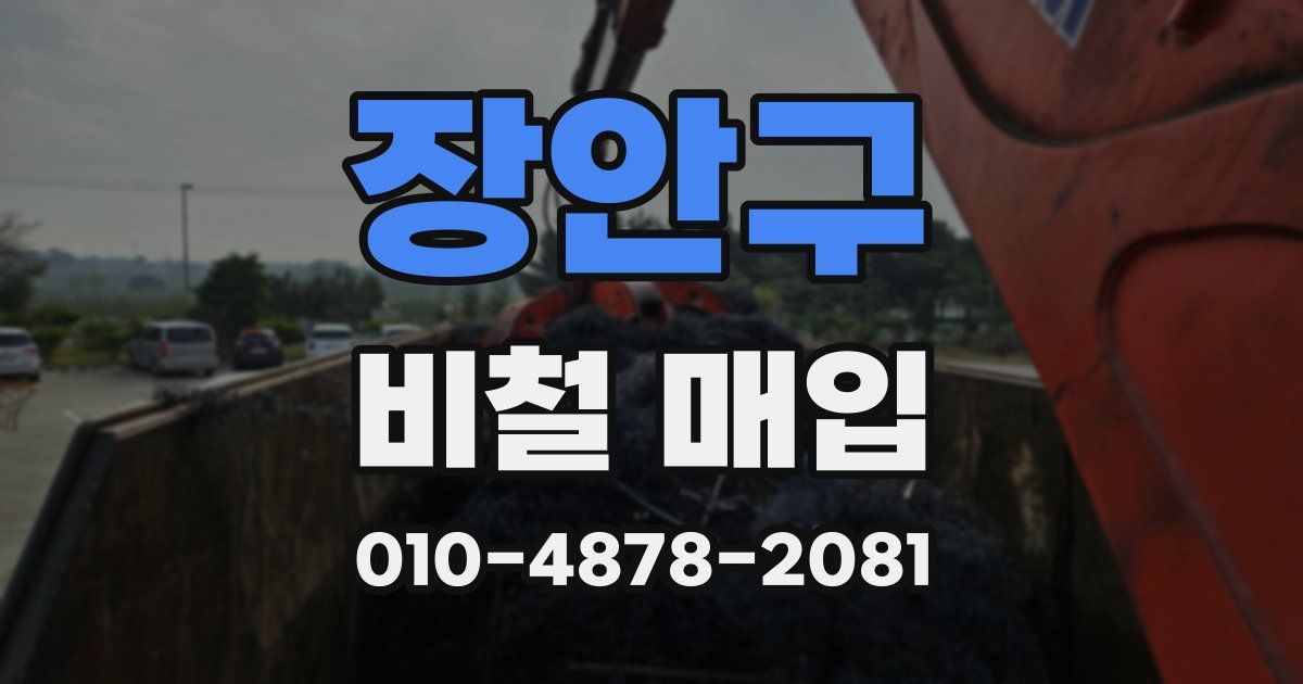 장안구 비철 매입