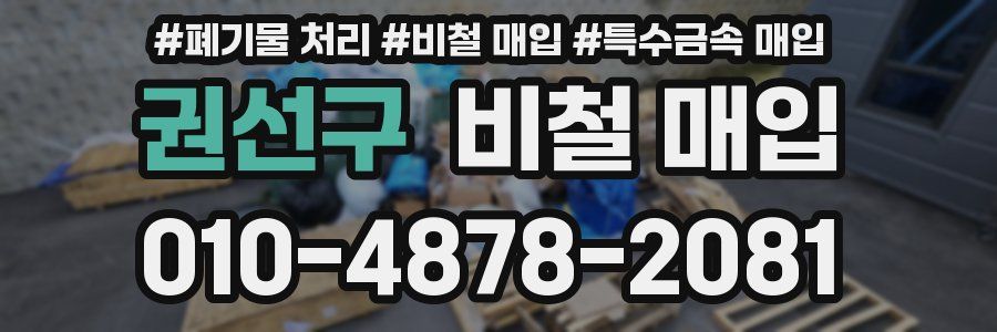 권선구 비철 매입