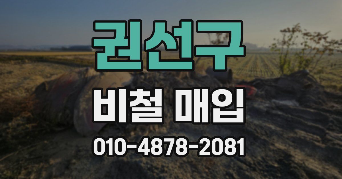 권선구 비철 매입