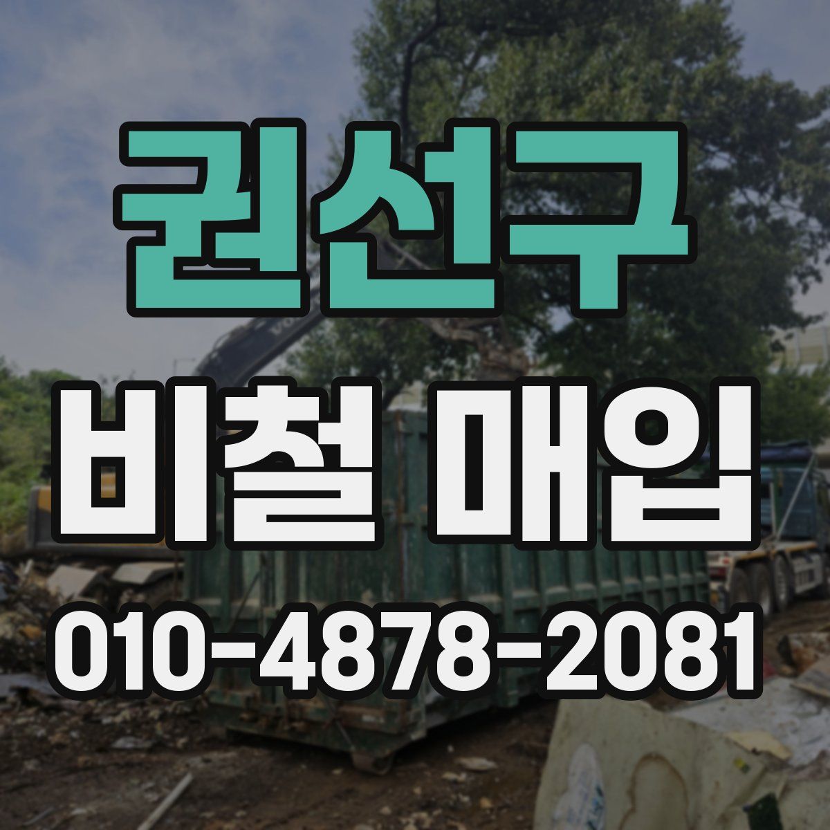 권선구 비철 매입