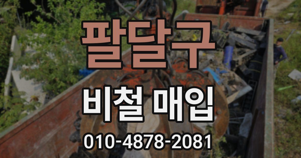 팔달구 비철 매입