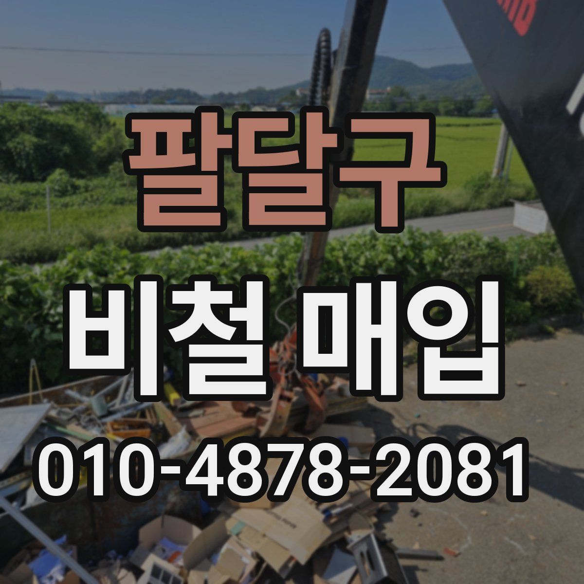 팔달구 비철 매입