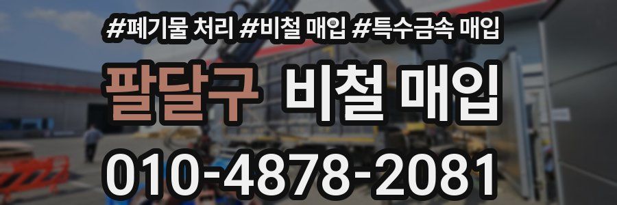 팔달구 비철 매입
