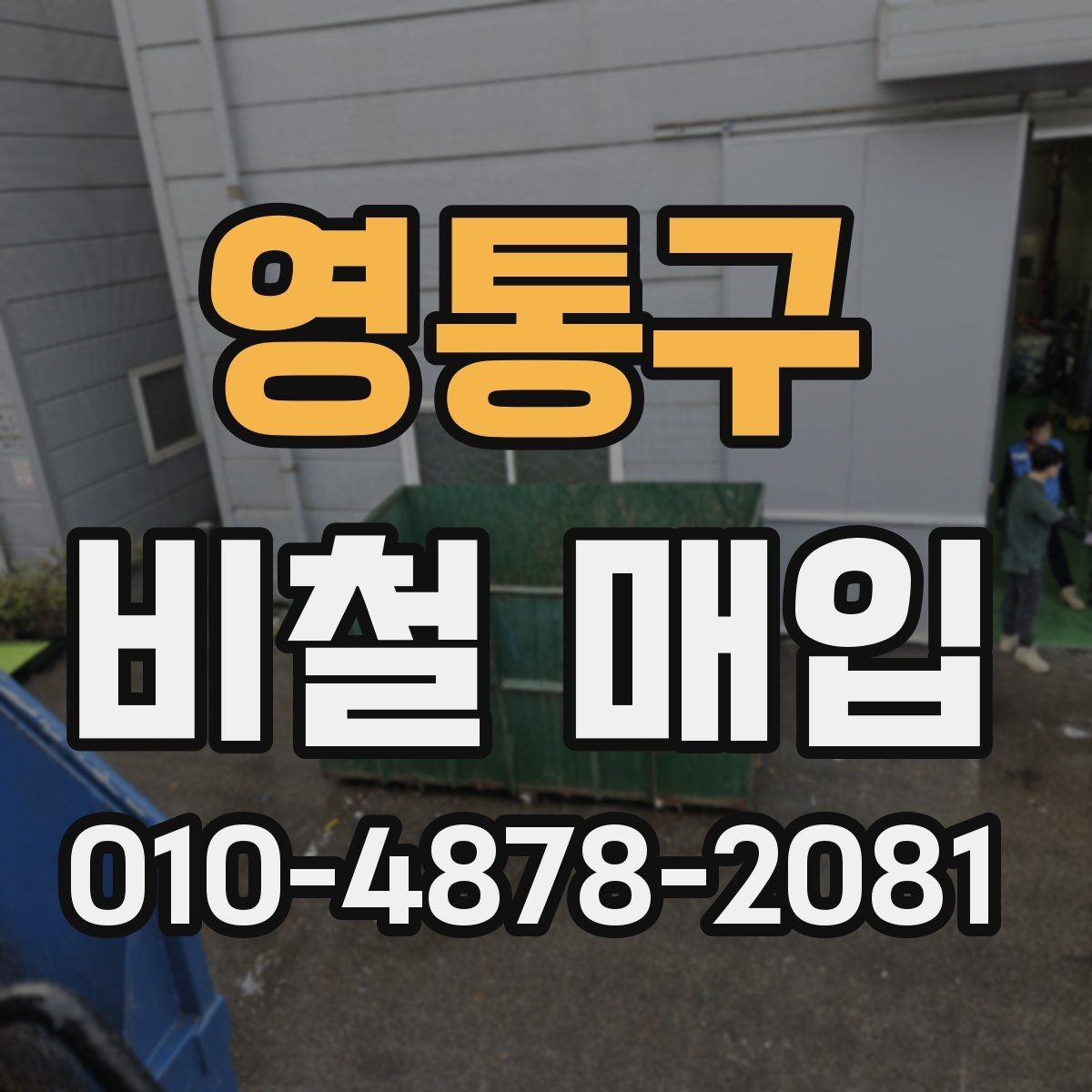 영통구 비철 매입 업체 방문 전 알아둘 점