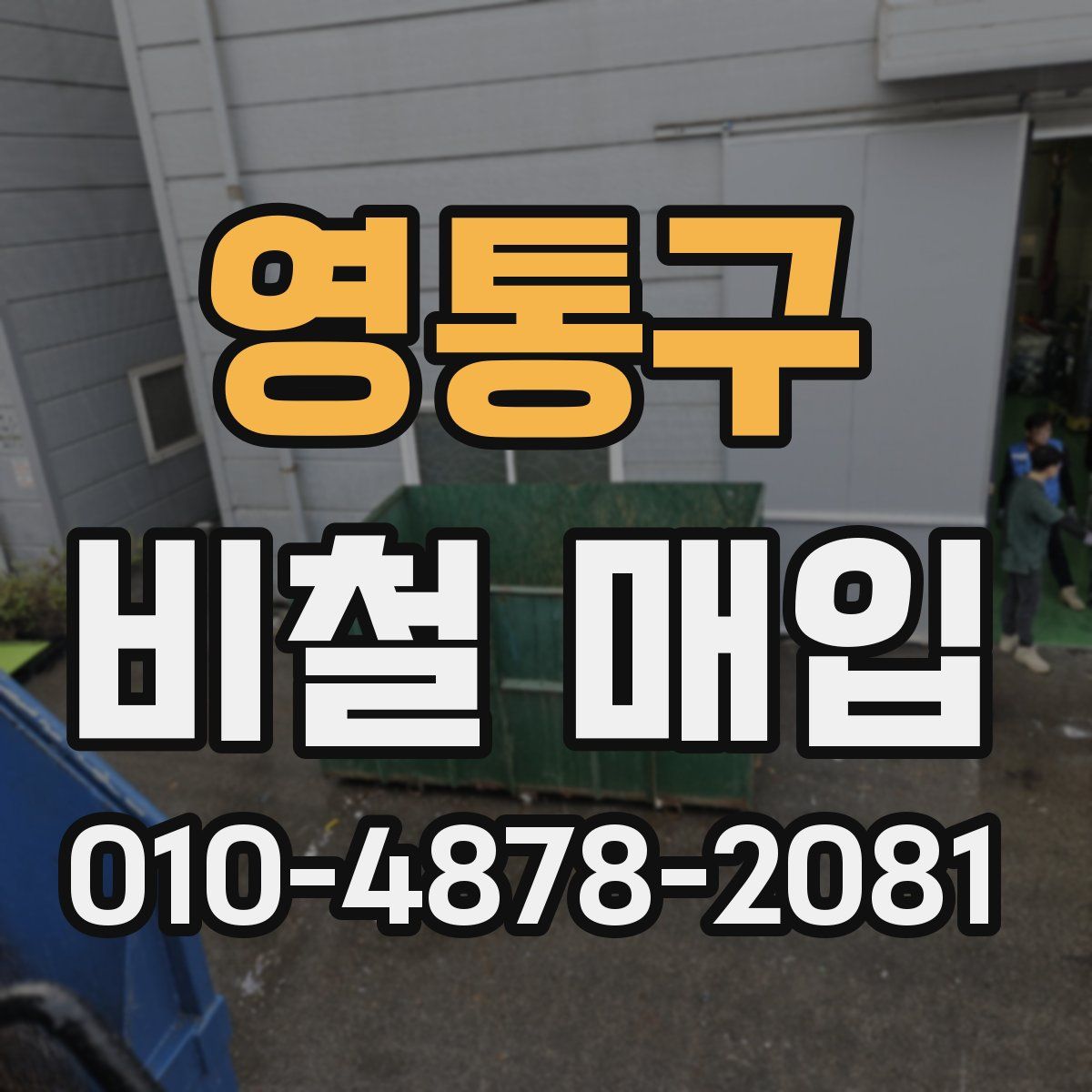 영통구 비철 매입