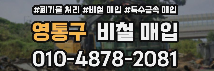 영통구 비철 매입