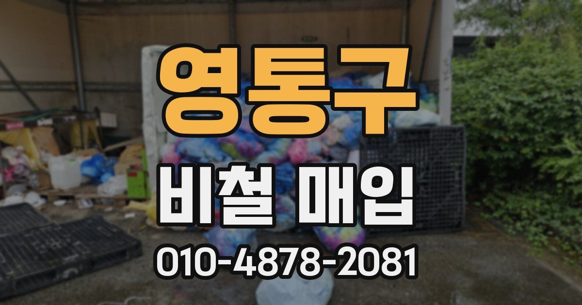 영통구 비철 매입
