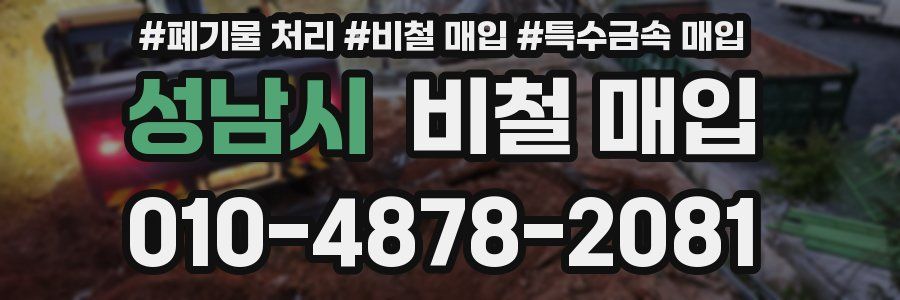 성남시 비철 매입
