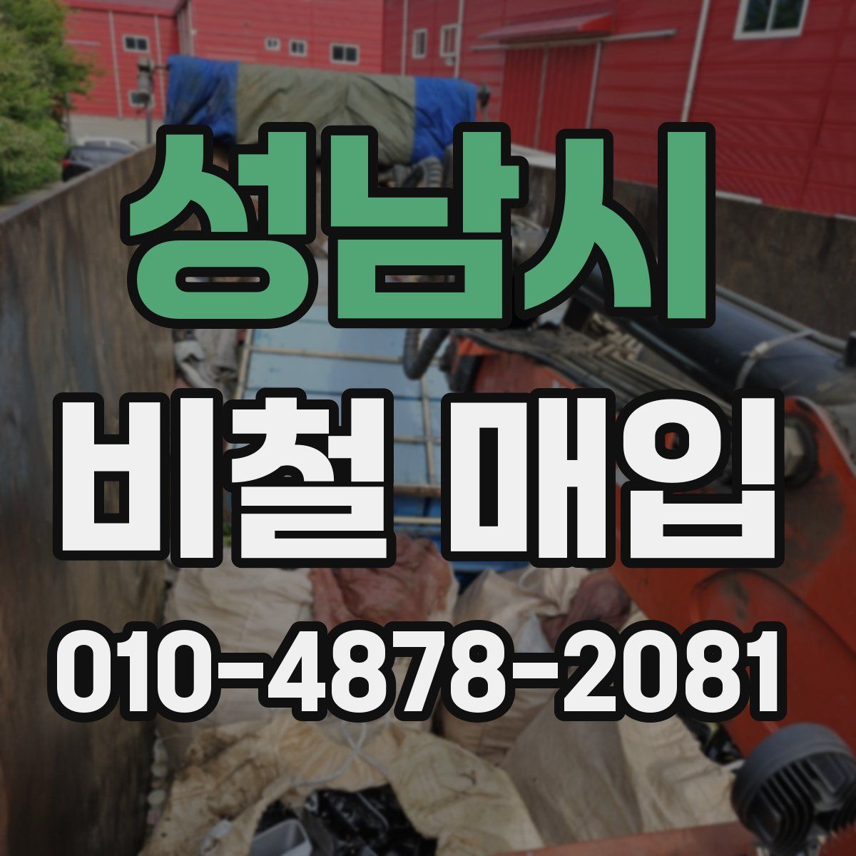 성남시 비철 매입