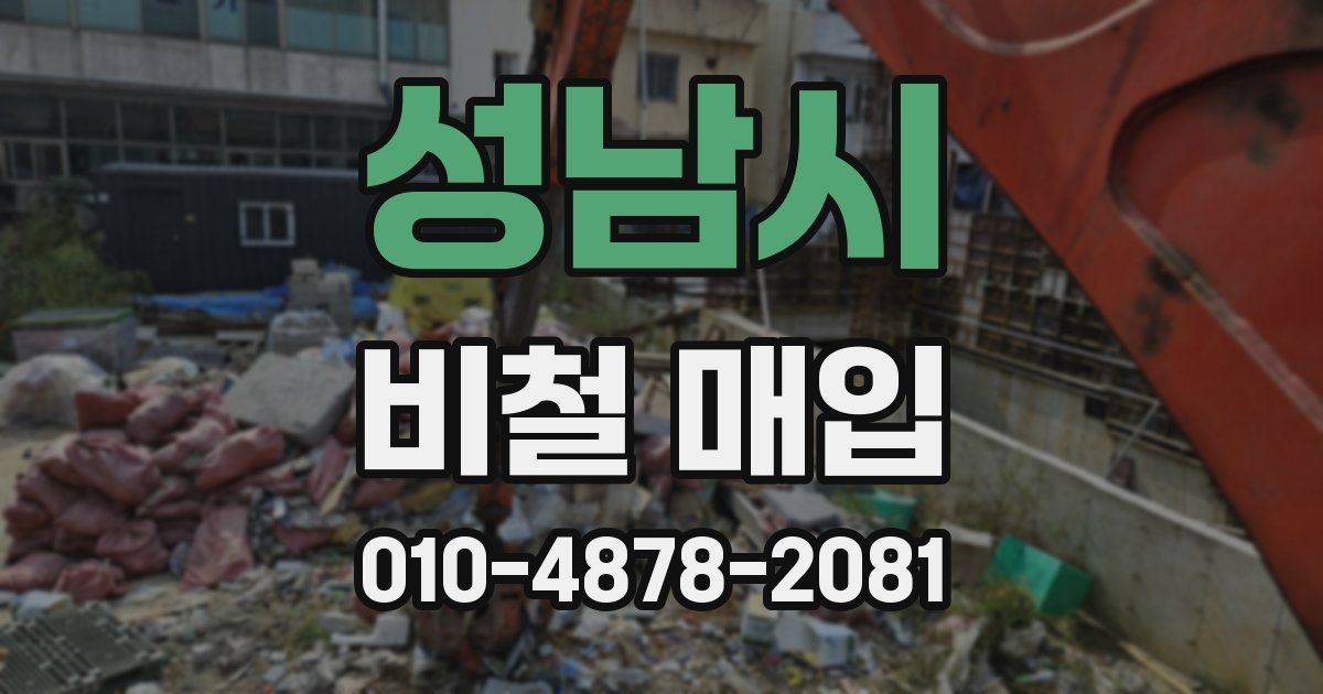 성남시 비철 매입