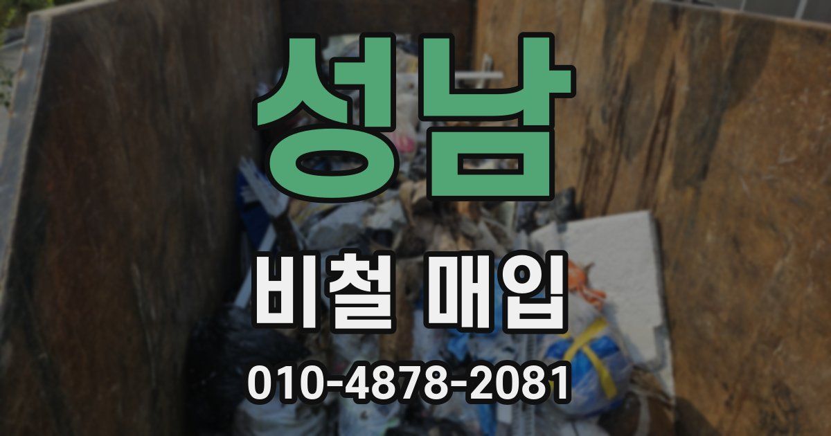 성남 비철 매입