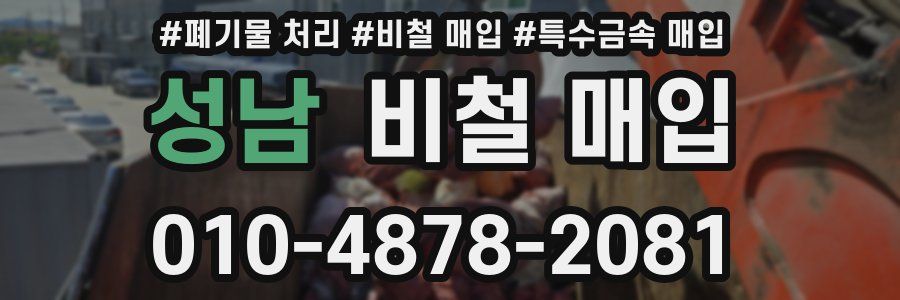 성남 비철 매입