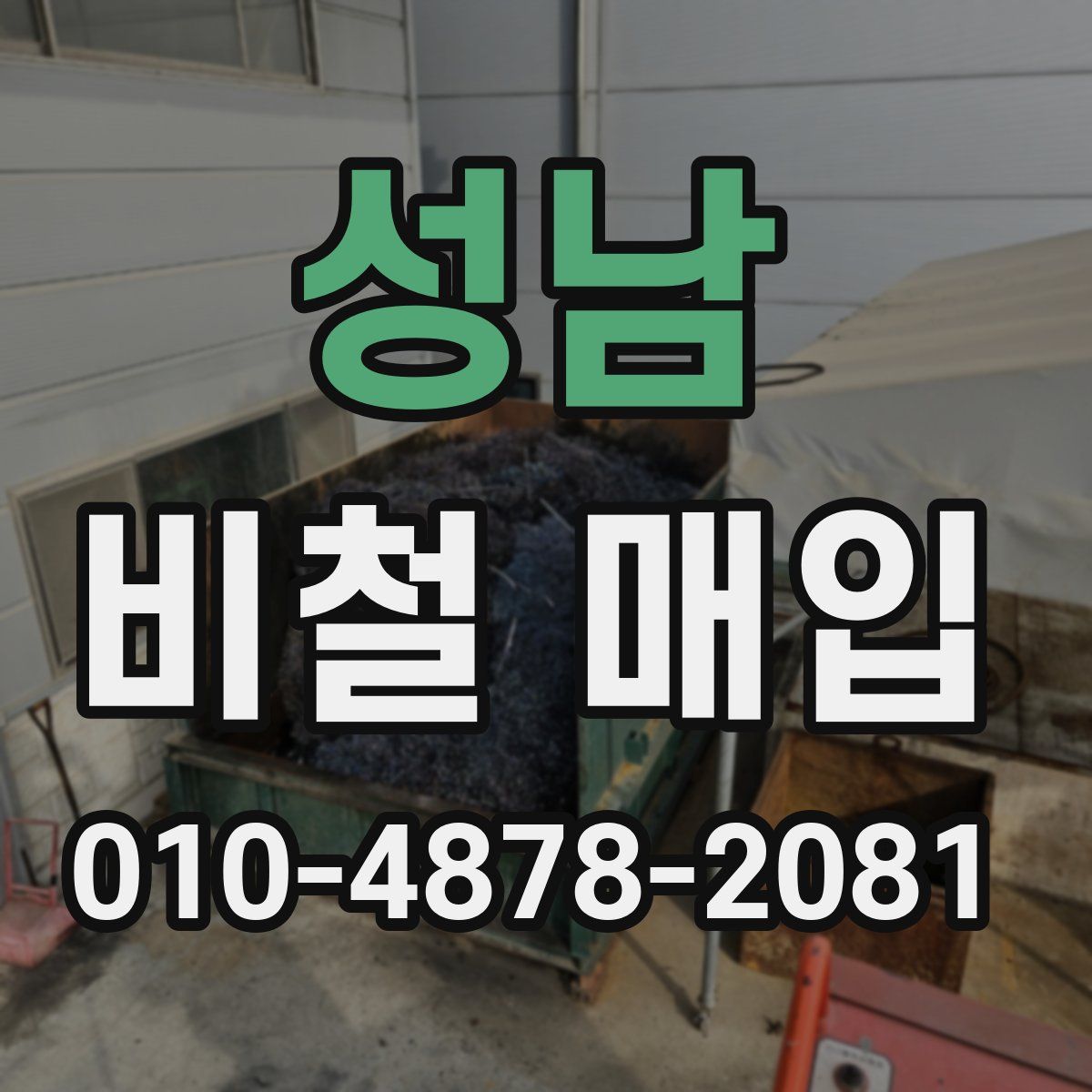 성남 비철 매입