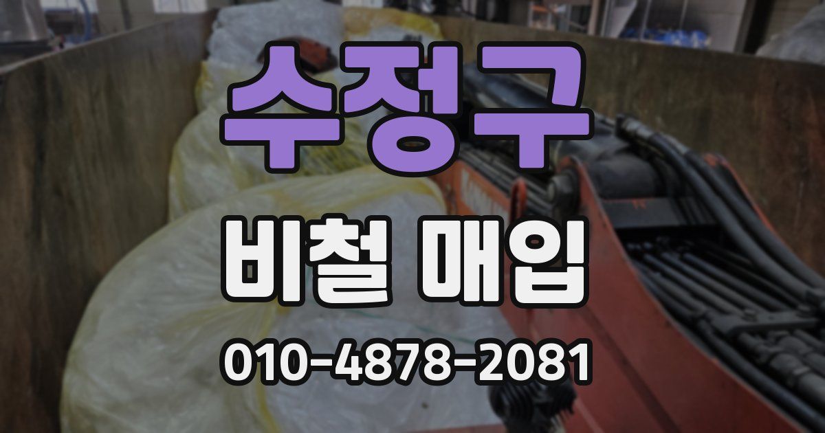 수정구 비철 매입