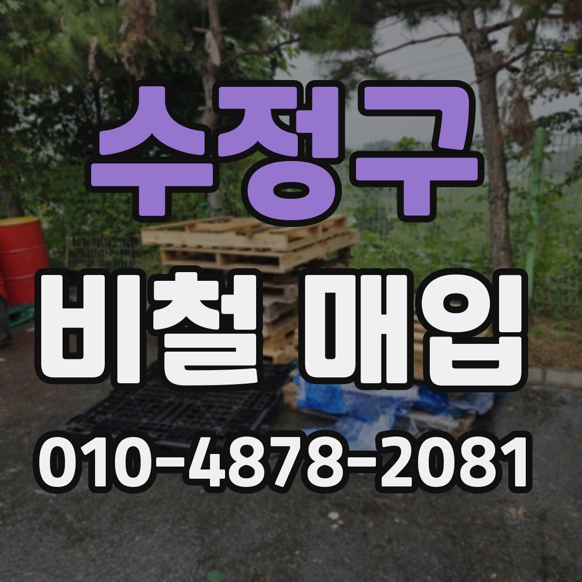 수정구 비철 매입