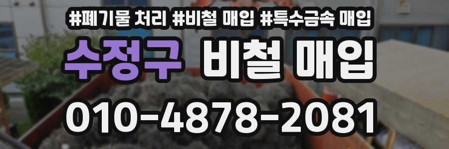 수정구 비철 매입