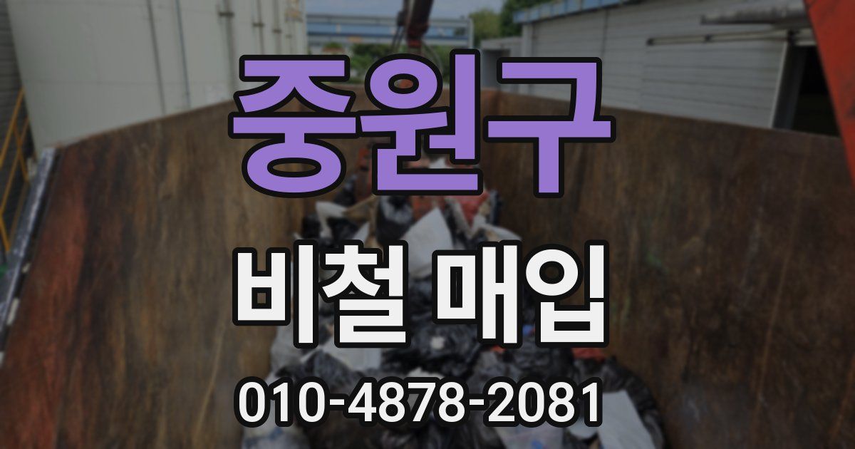 중원구 비철 매입