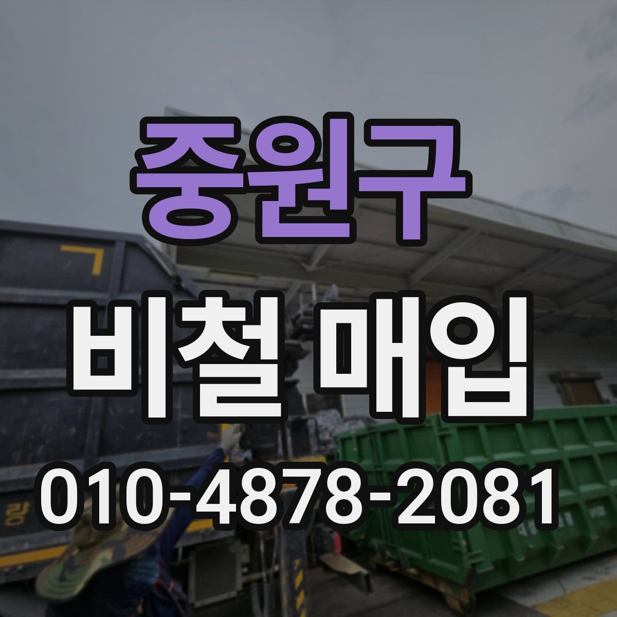 중원구 비철 매입