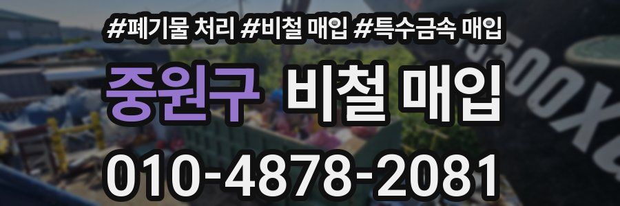중원구 비철 매입