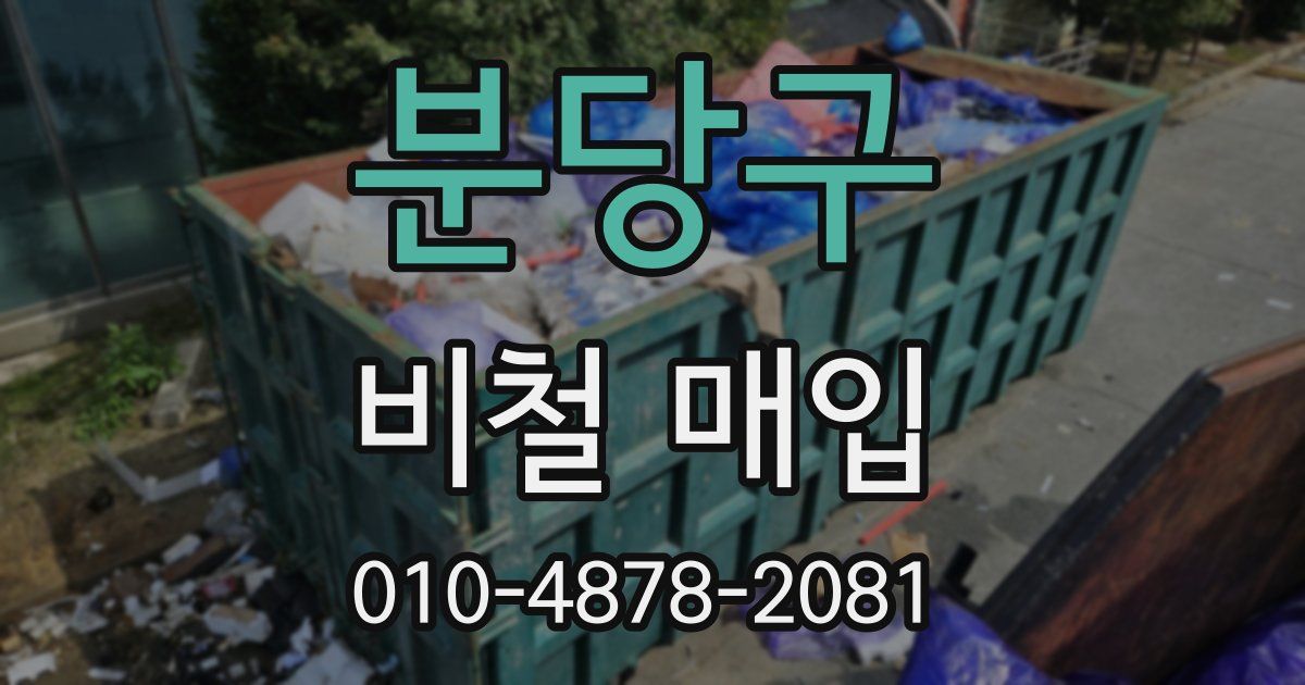 분당구 비철 매입