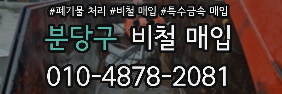 분당구 비철 매입