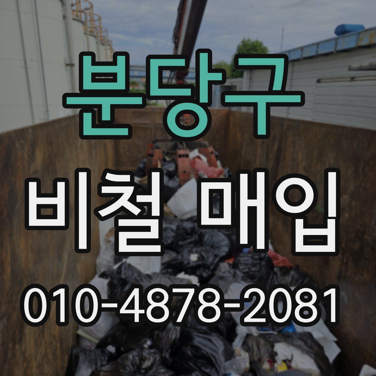 분당구 비철 매입