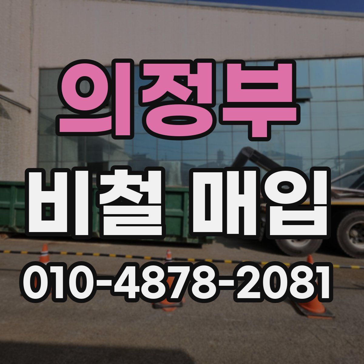 의정부 비철 매입