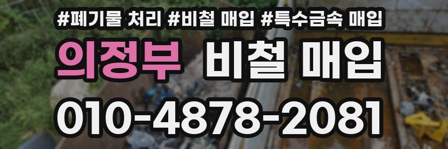 의정부 비철 매입