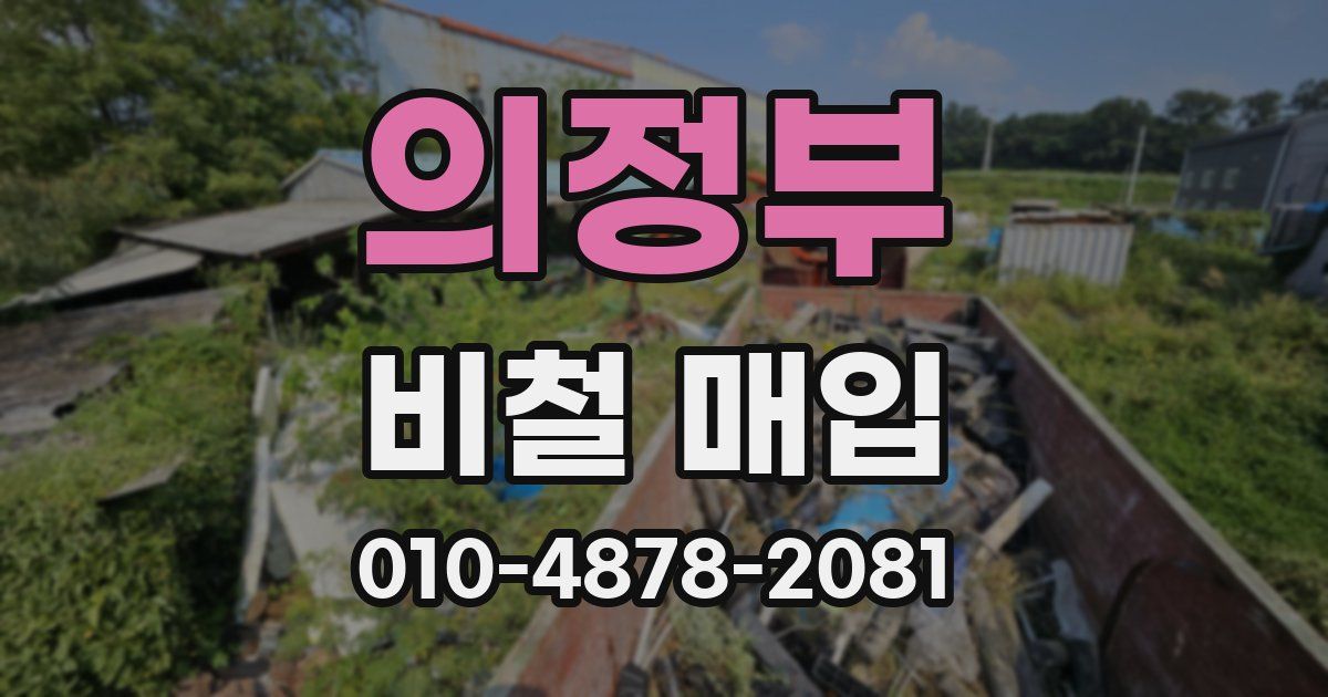 의정부 비철 매입