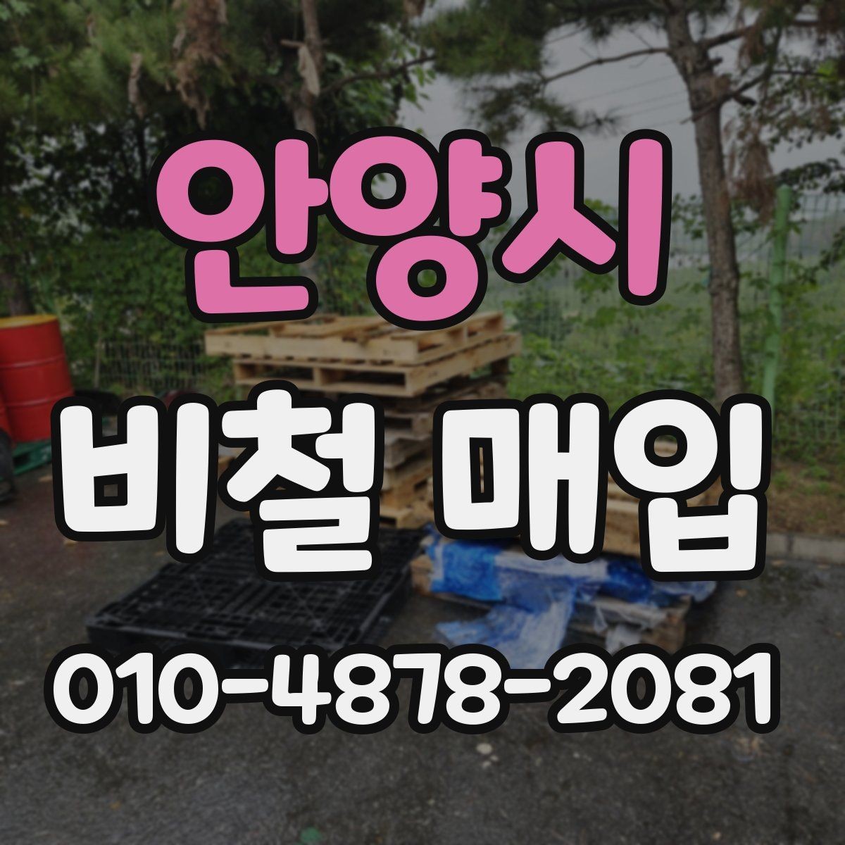 안양시 비철 매입 견적 비교할 때 주의할 점