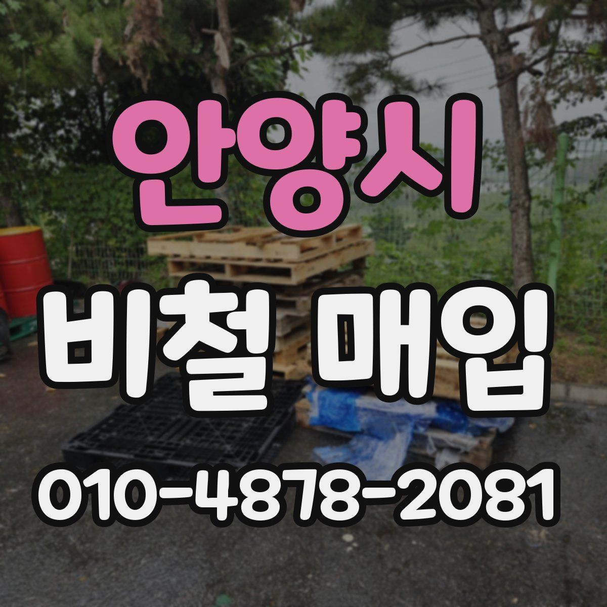 안양시 비철 매입