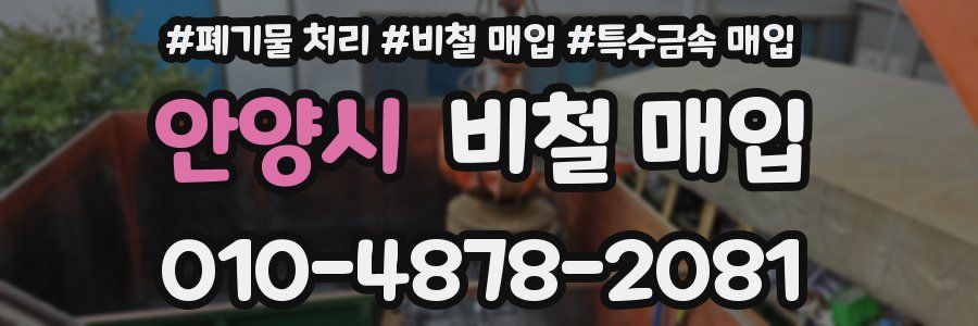 안양시 비철 매입