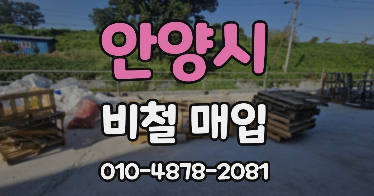 안양시 비철 매입
