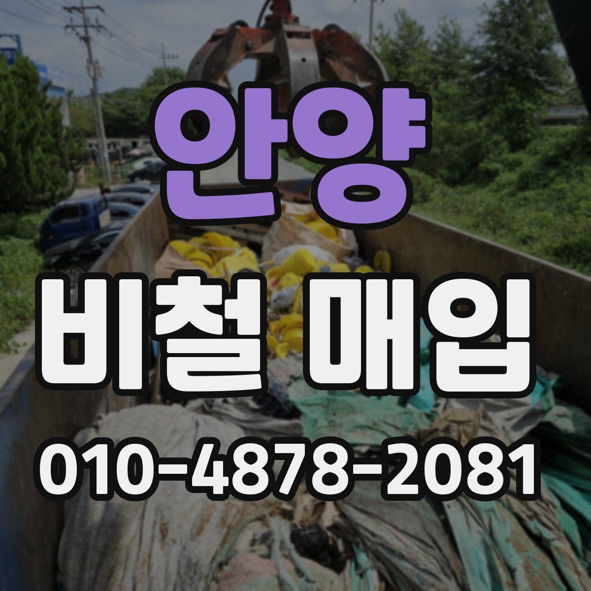 안양 비철 매입
