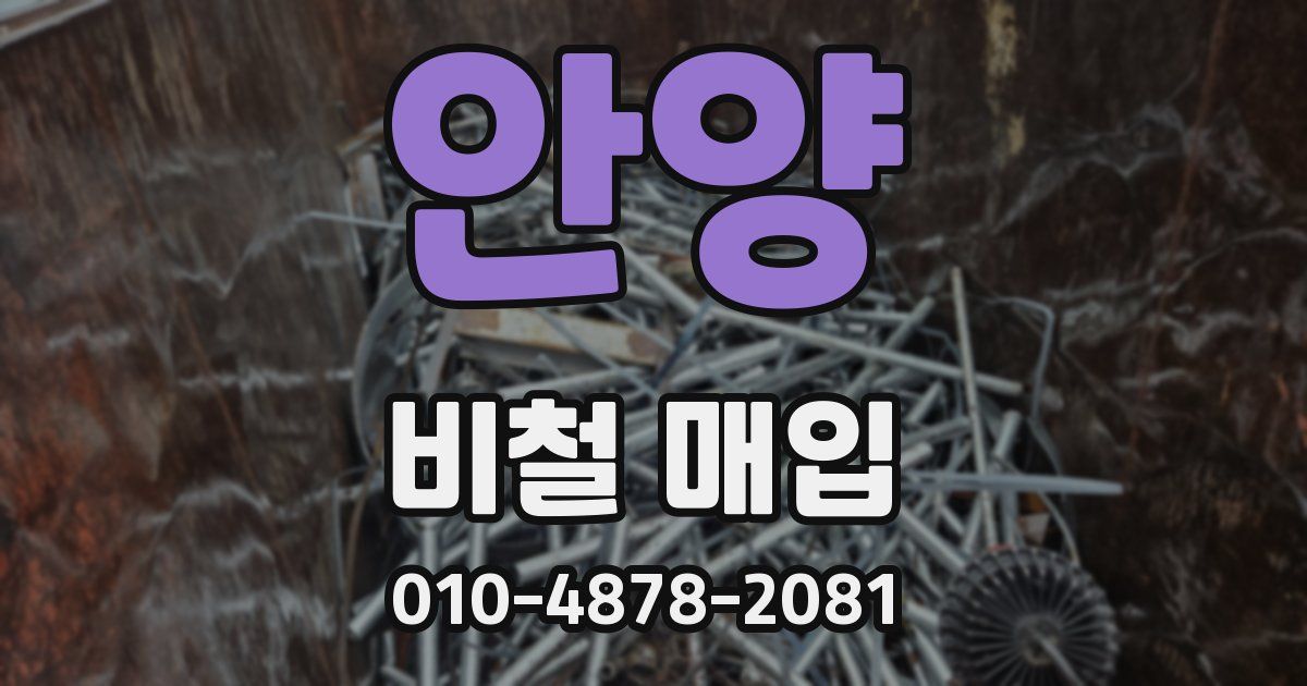안양 비철 매입
